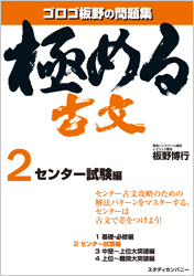 極める古文2