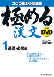 極める漢文１ＤＶＤ