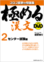 極める漢文２ＤＶＤ