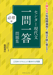 センター現代文一問一答問題集 必修編