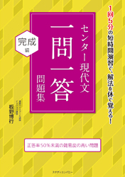 センター現代文一問一答問題集 完成編